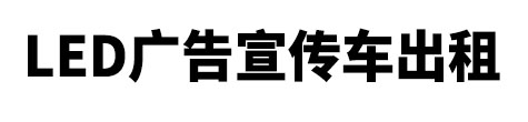 福安市市LED广告宣传车出租